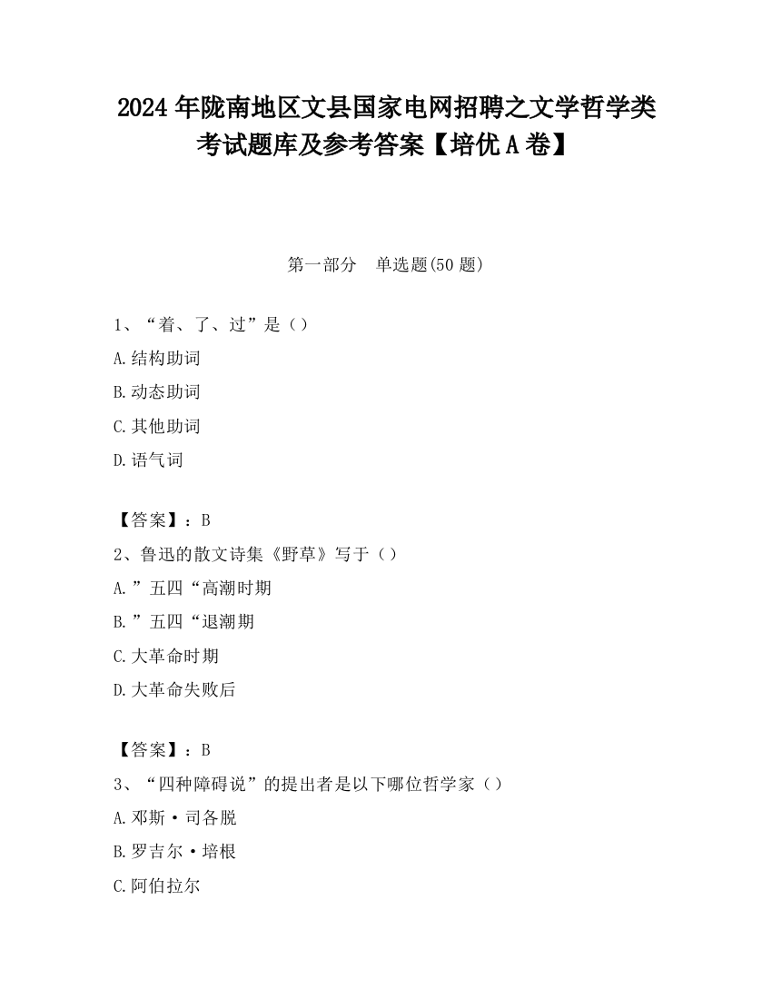 2024年陇南地区文县国家电网招聘之文学哲学类考试题库及参考答案【培优A卷】