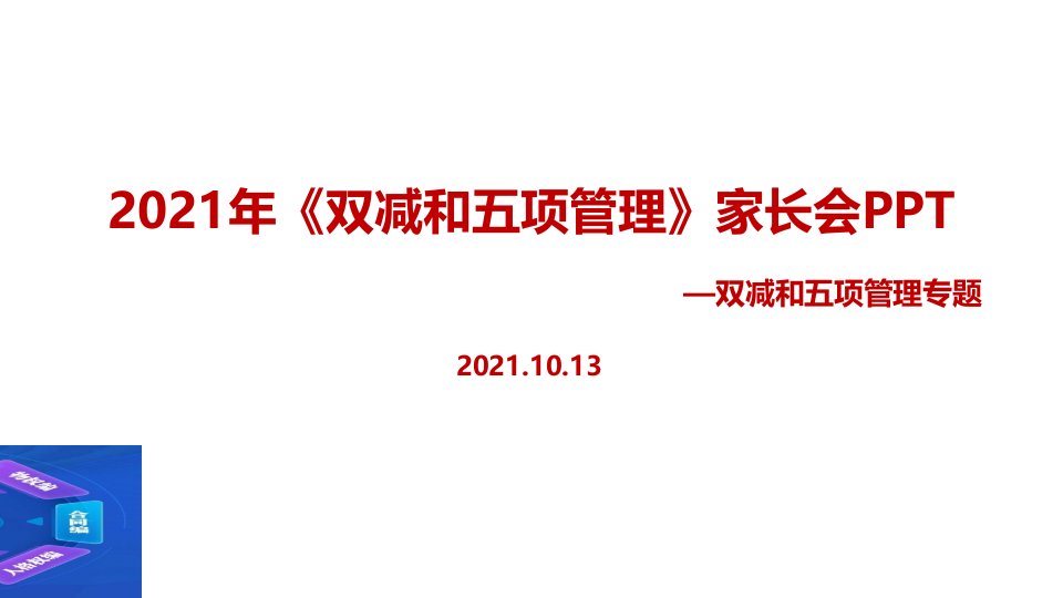 2021年《双减、五项管理》家长会学习课件PPT