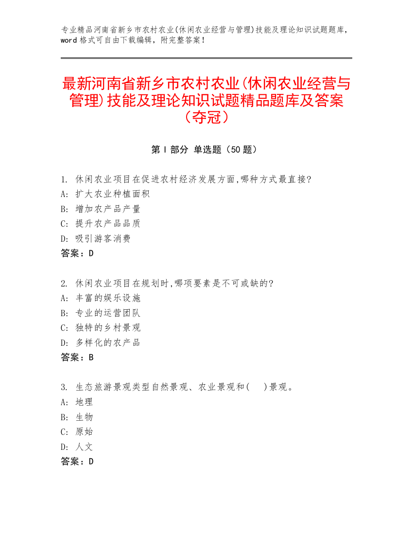 最新河南省新乡市农村农业(休闲农业经营与管理)技能及理论知识试题精品题库及答案（夺冠）