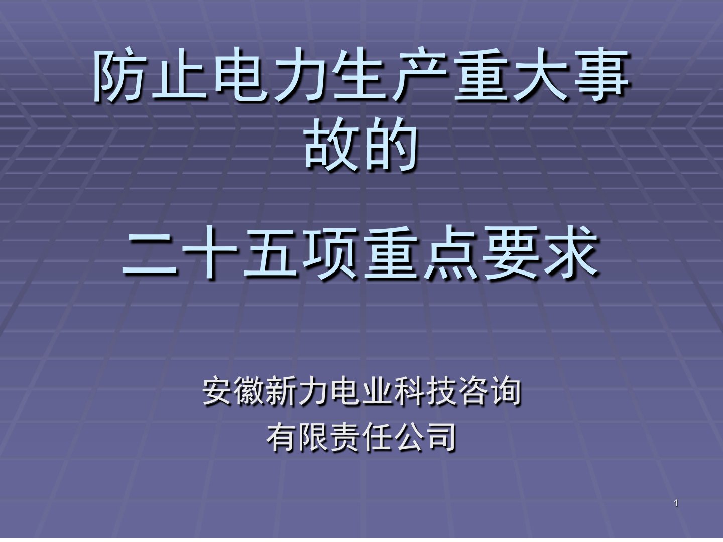 25项反措演示幻灯片