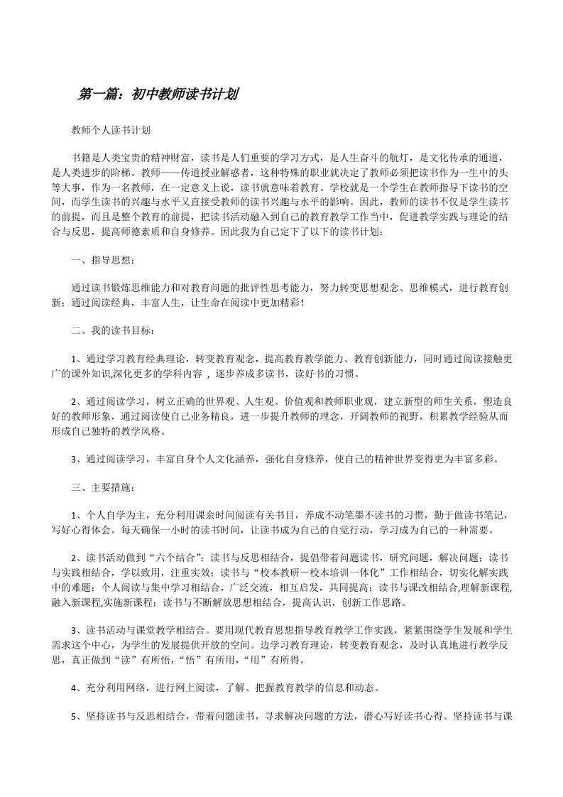 初中教师读书计划[修改版]