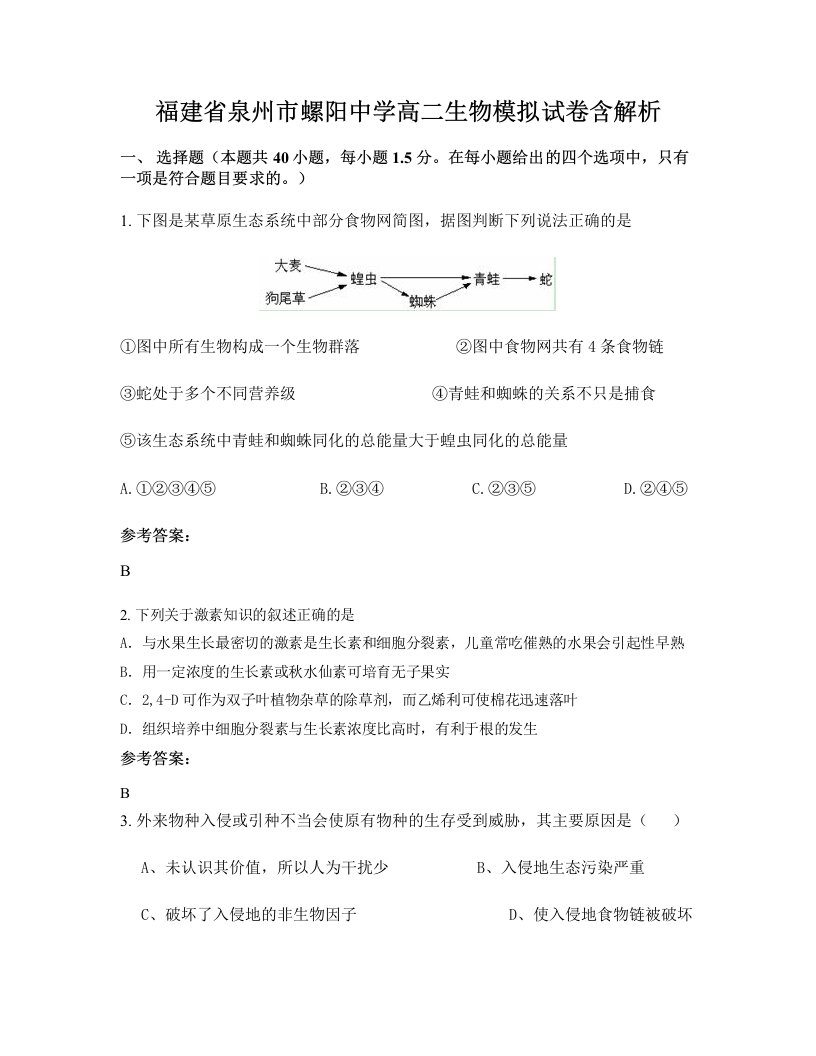 福建省泉州市螺阳中学高二生物模拟试卷含解析