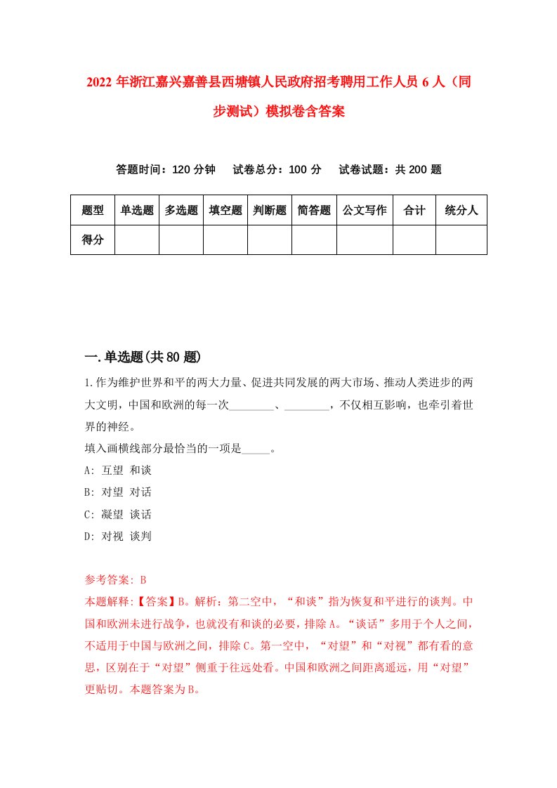 2022年浙江嘉兴嘉善县西塘镇人民政府招考聘用工作人员6人同步测试模拟卷含答案3