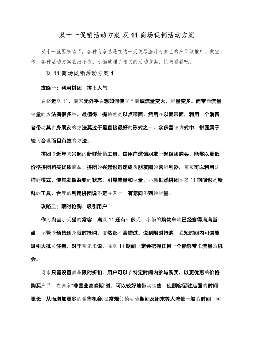 双十一促销活动方案+双11商场促销活动方案