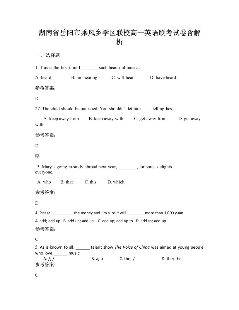 湖南省岳阳市乘风乡学区联校高一英语联考试卷含解析