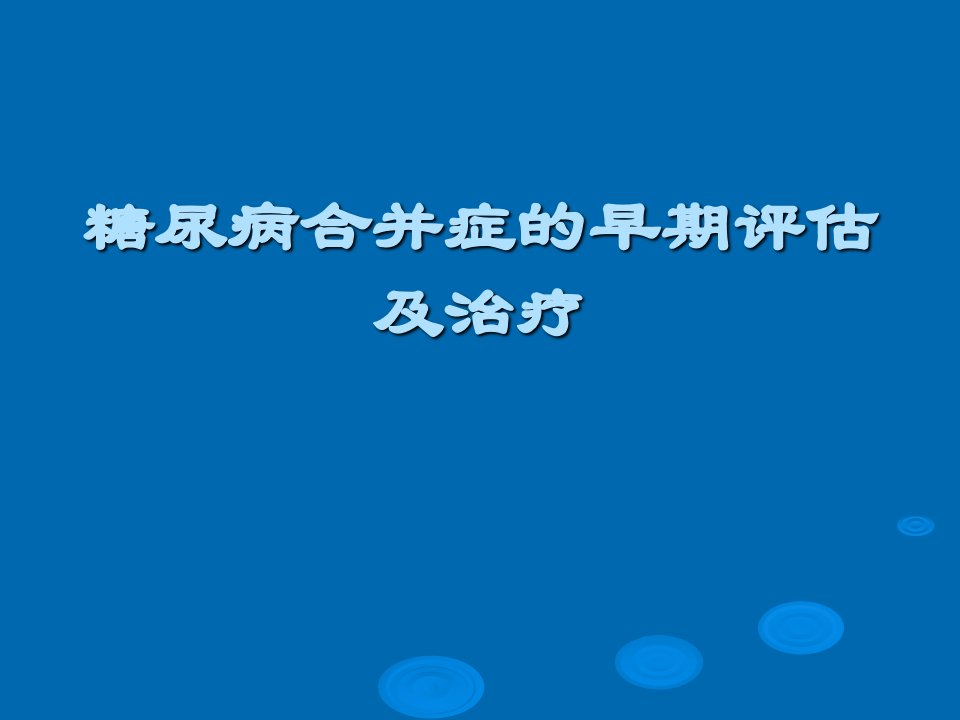 糖尿病合并症的早期评估及治疗ppt课件