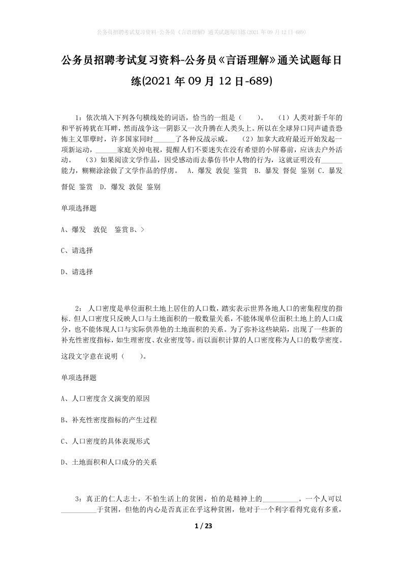 公务员招聘考试复习资料-公务员言语理解通关试题每日练2021年09月12日-689