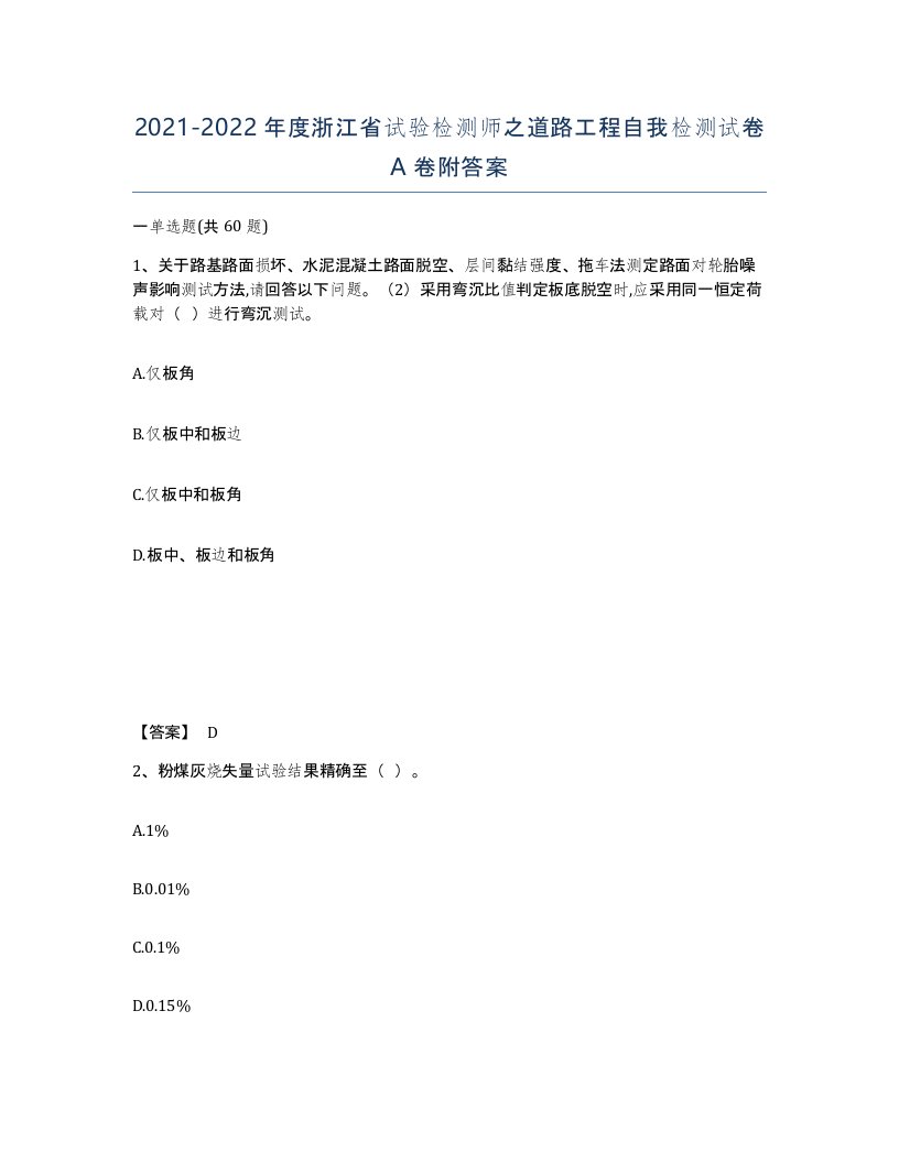 2021-2022年度浙江省试验检测师之道路工程自我检测试卷A卷附答案