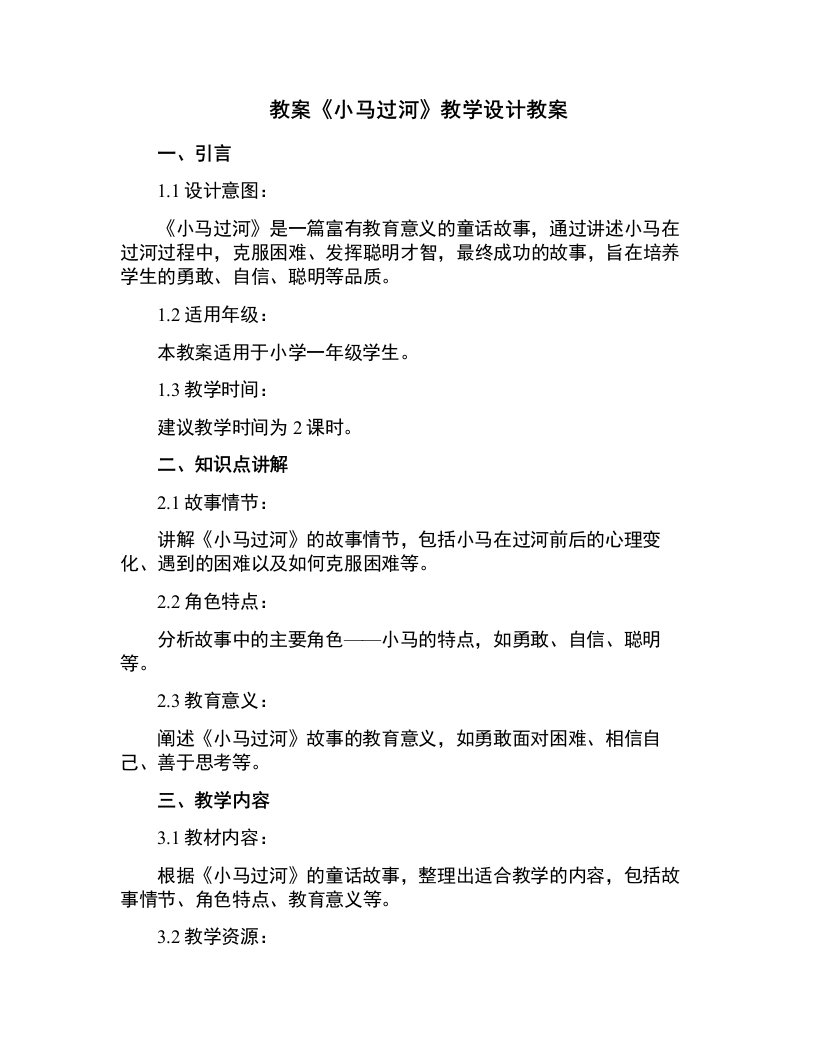 《小马过河》教学设计教案