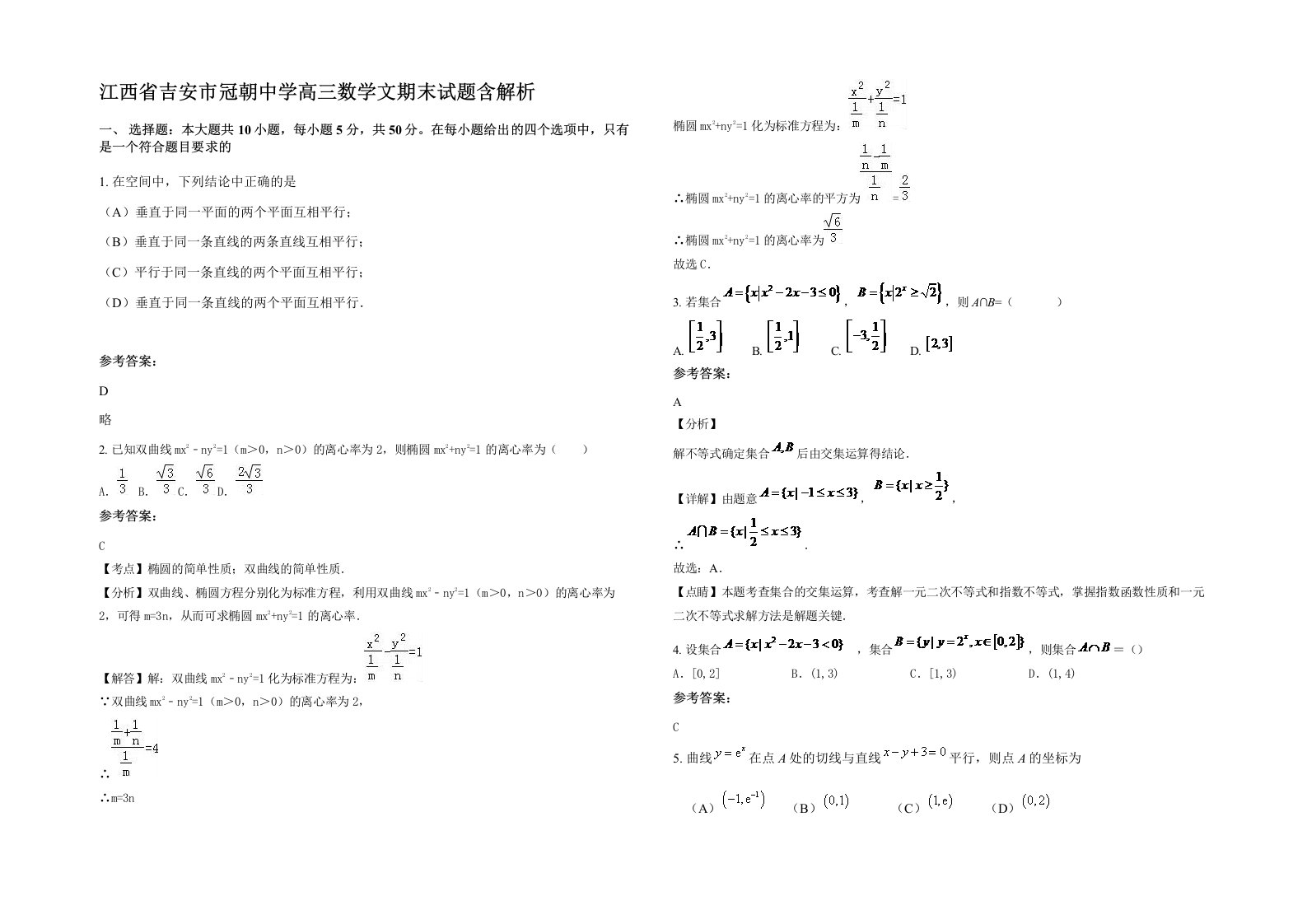 江西省吉安市冠朝中学高三数学文期末试题含解析