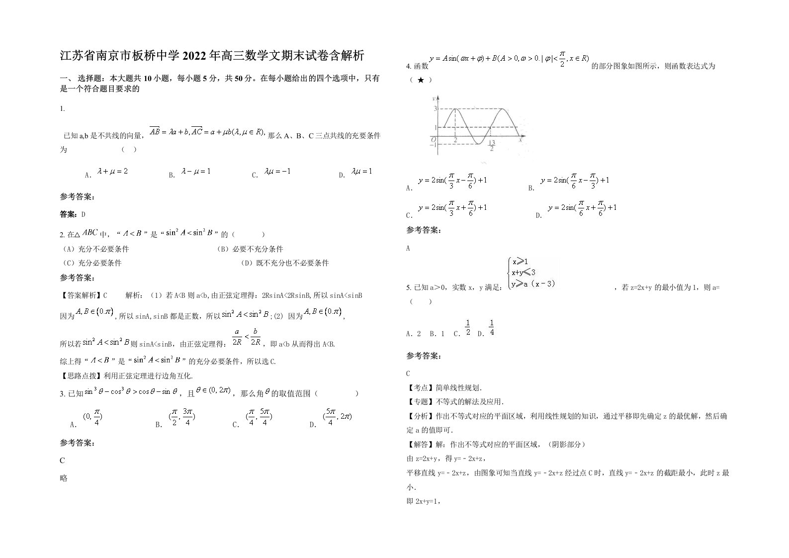 江苏省南京市板桥中学2022年高三数学文期末试卷含解析