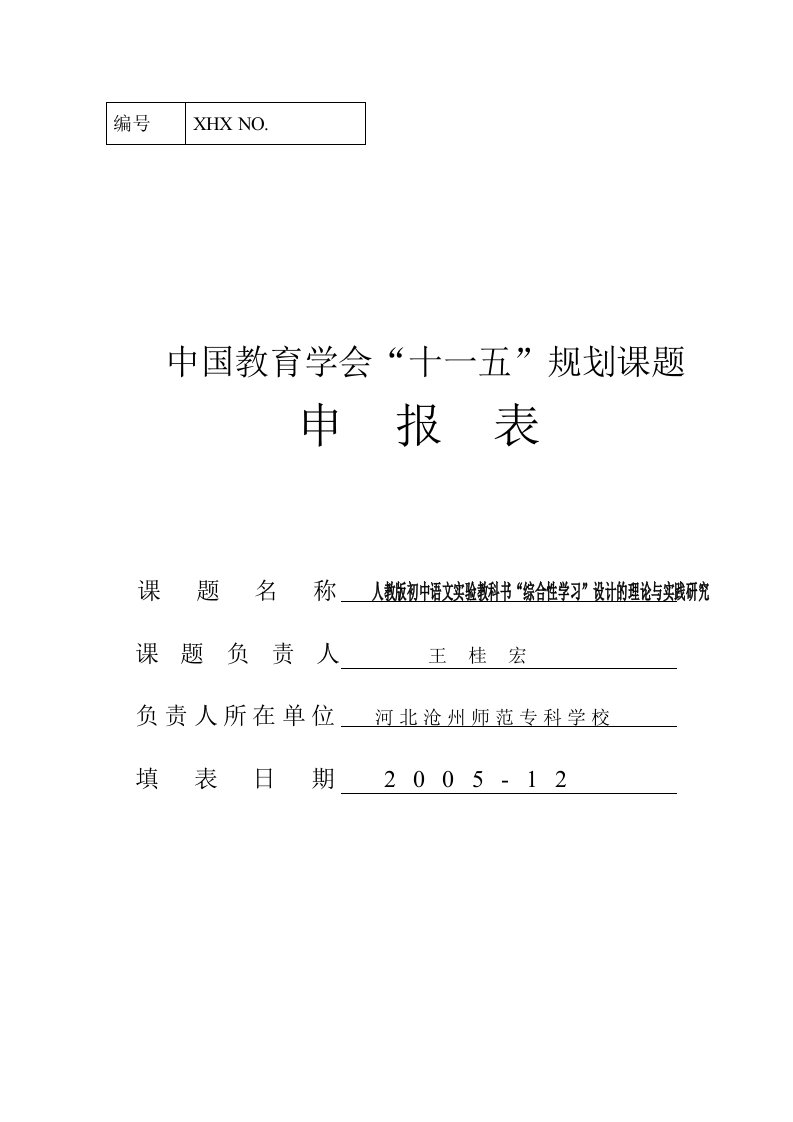 中国教育学会课题申报表