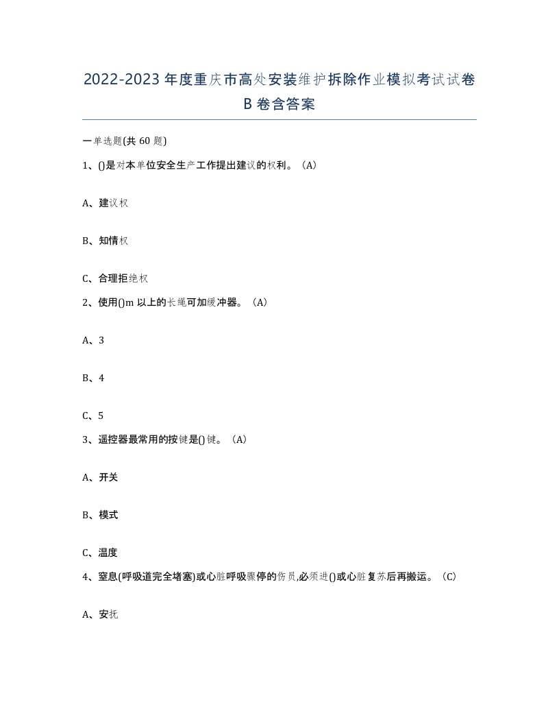 2022-2023年度重庆市高处安装维护拆除作业模拟考试试卷B卷含答案