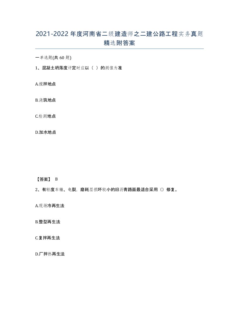 2021-2022年度河南省二级建造师之二建公路工程实务真题附答案