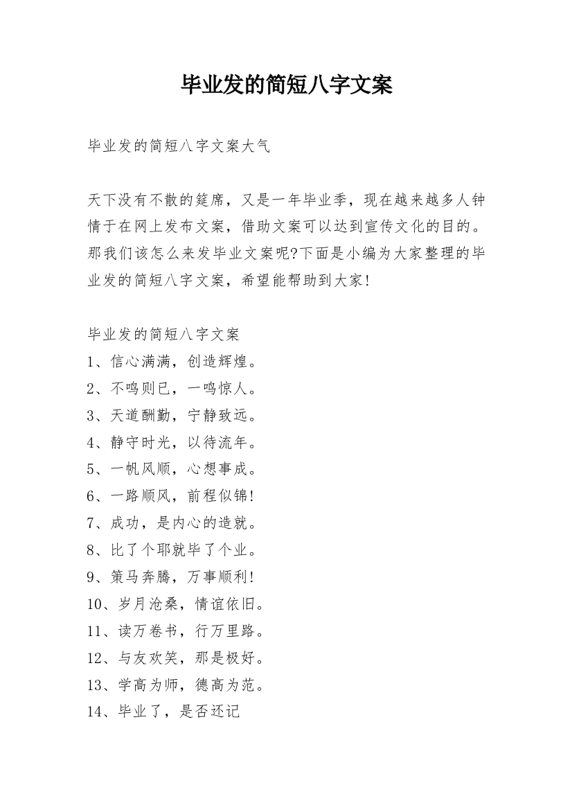 毕业发的简短八字文案