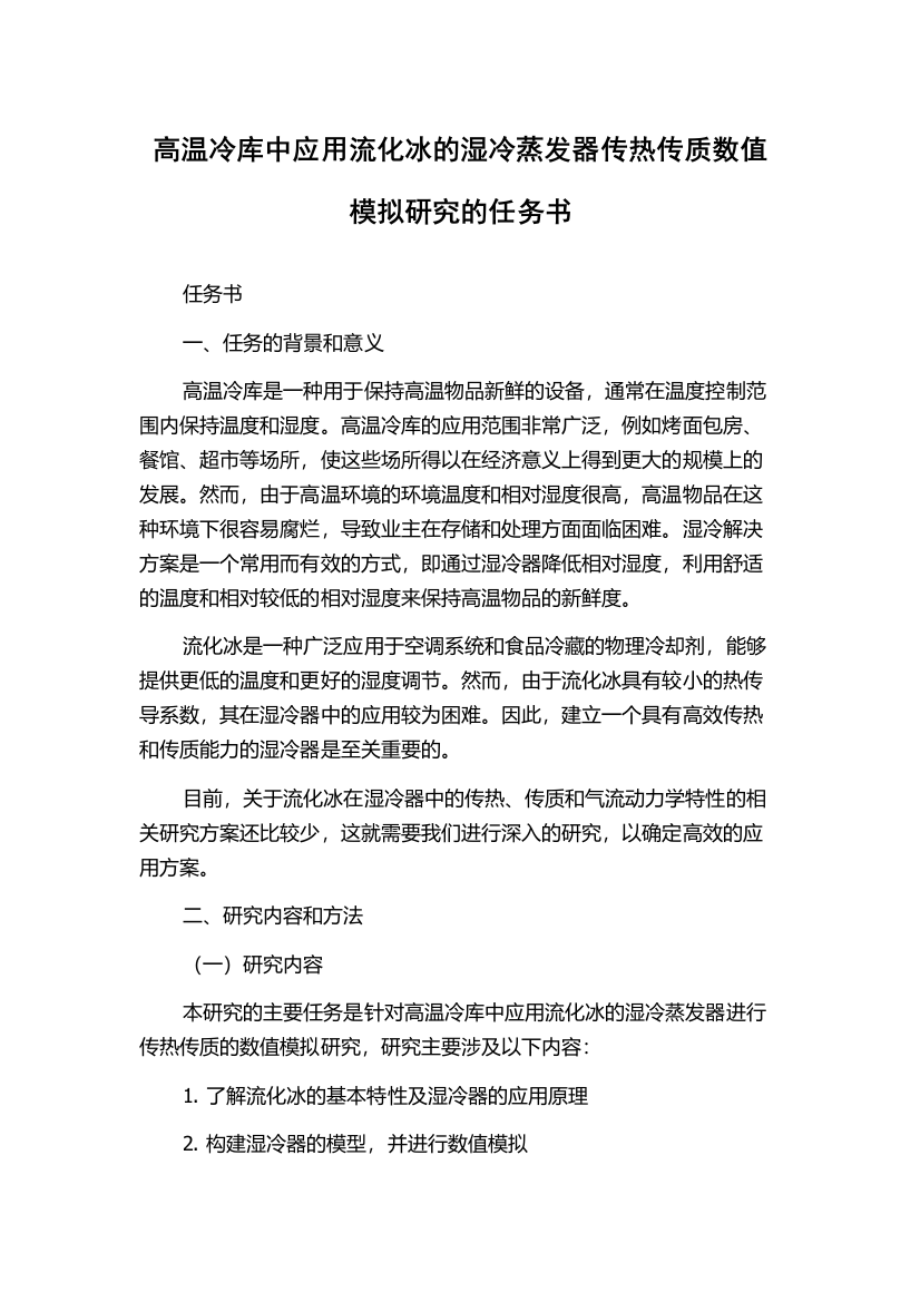 高温冷库中应用流化冰的湿冷蒸发器传热传质数值模拟研究的任务书