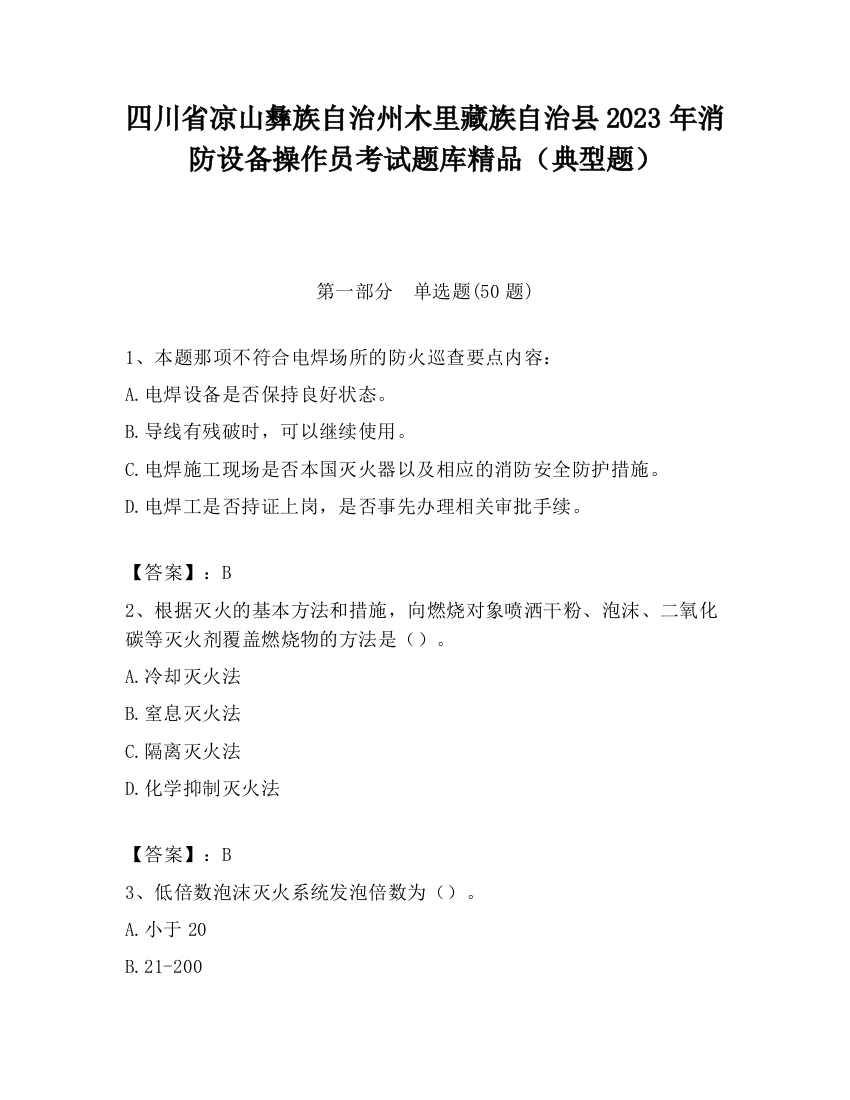 四川省凉山彝族自治州木里藏族自治县2023年消防设备操作员考试题库精品（典型题）