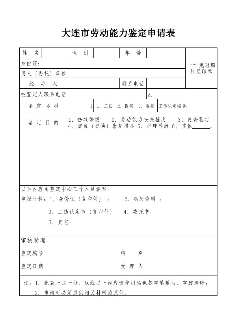 大连市劳动能力鉴定申请表