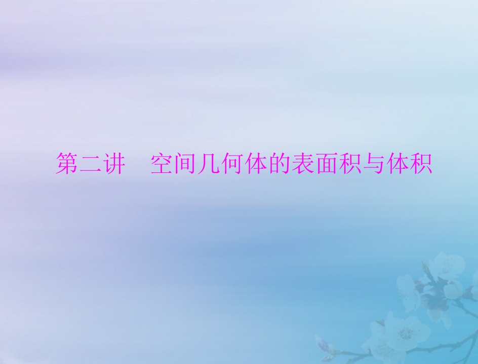 2023版高考数学一轮总复习第六章立体几何第二讲空间几何体的表面积与体积课件