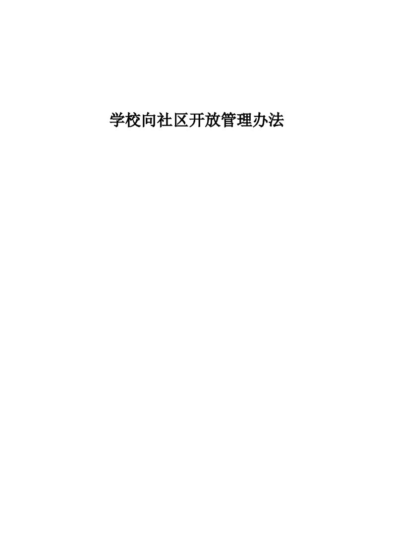 学校教育资源向社区开放管理办法