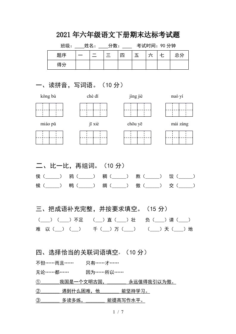 2021年六年级语文下册期末达标考试题