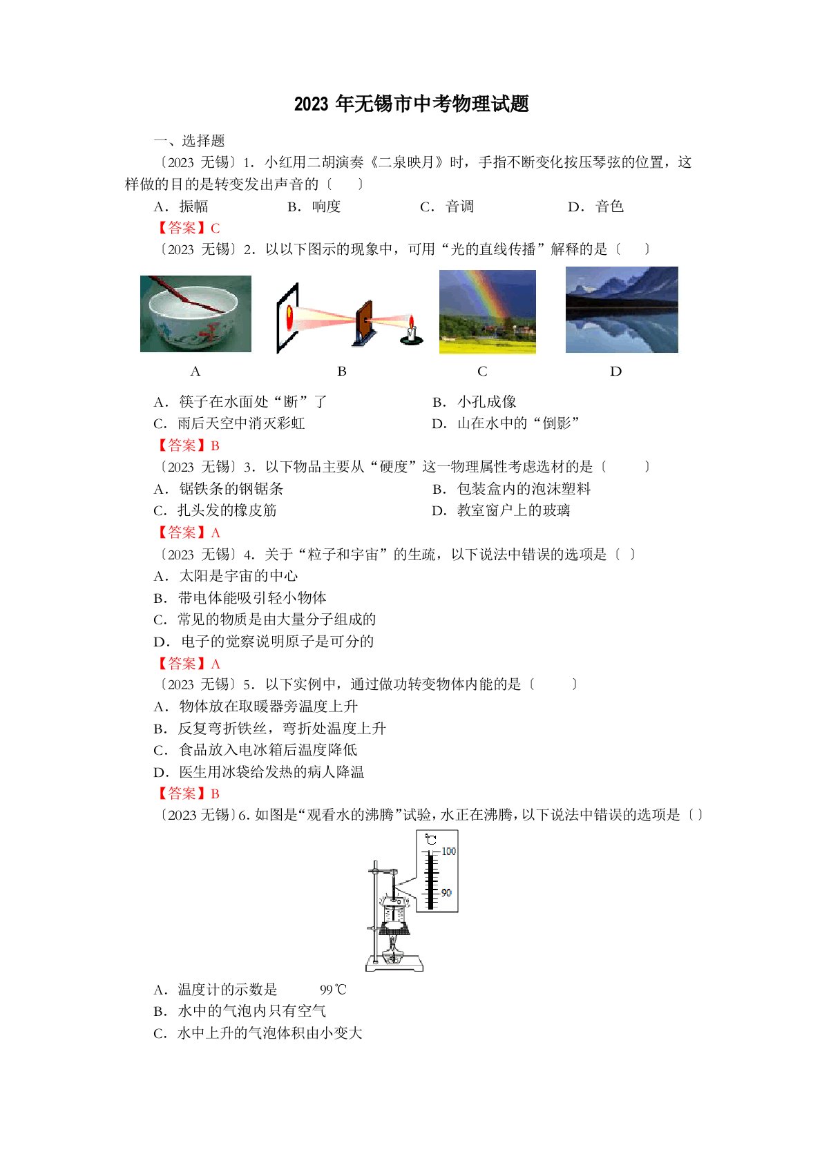 2023年江苏省无锡市中考物理真题(worrd有答案)