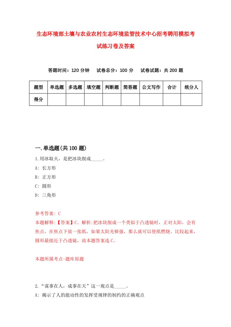 生态环境部土壤与农业农村生态环境监管技术中心招考聘用模拟考试练习卷及答案2