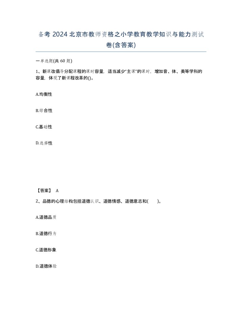 备考2024北京市教师资格之小学教育教学知识与能力测试卷含答案