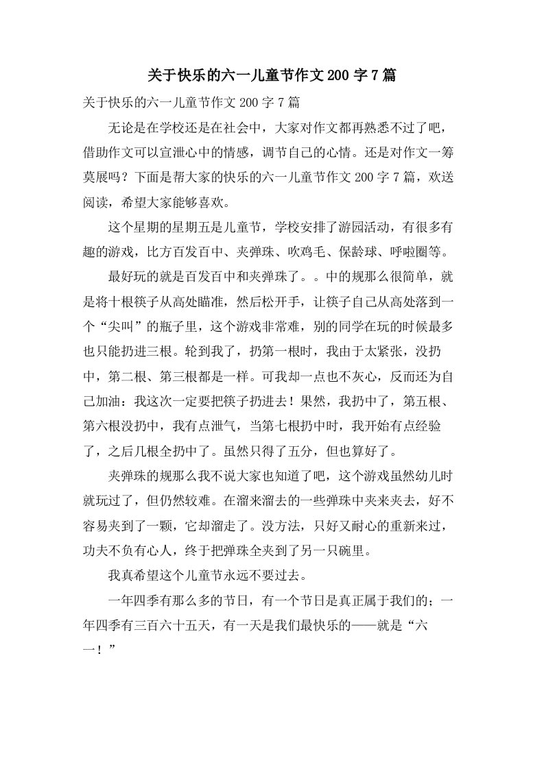 关于快乐的六一儿童节作文200字7篇