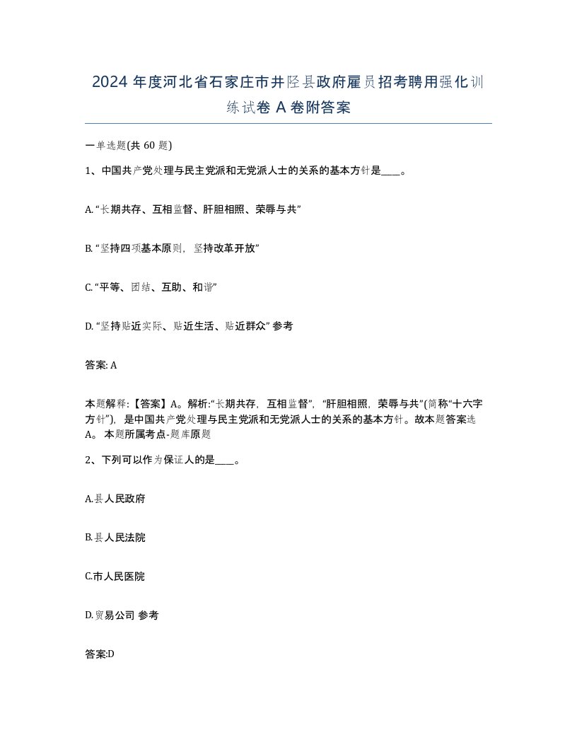 2024年度河北省石家庄市井陉县政府雇员招考聘用强化训练试卷A卷附答案