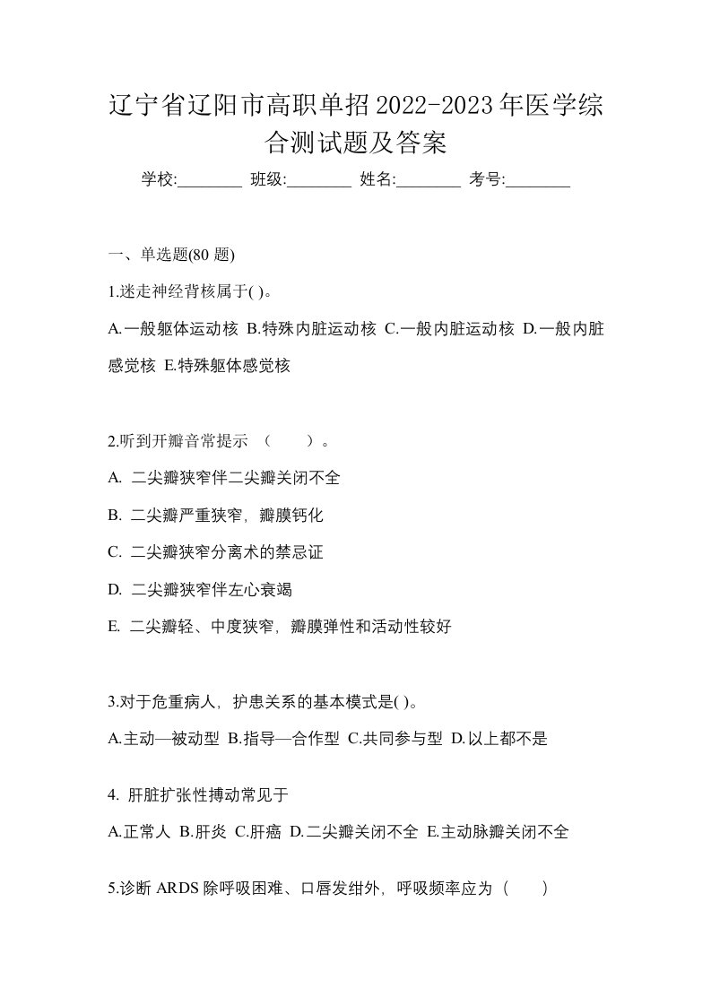 辽宁省辽阳市高职单招2022-2023年医学综合测试题及答案