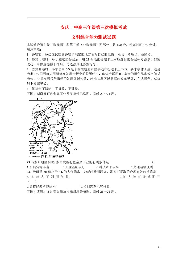 安徽省安庆市第一中学高三地理第三次模拟考试试题