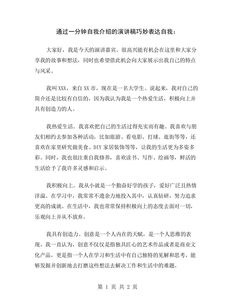 通过一分钟自我介绍的演讲稿巧妙表达自我