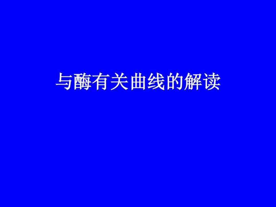 与酶有关曲线的解读.ppt