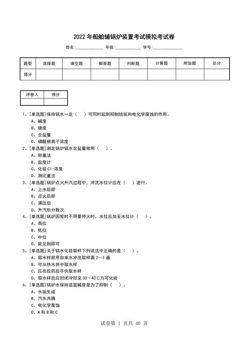 2022年船舶辅锅炉装置考试模拟考试卷