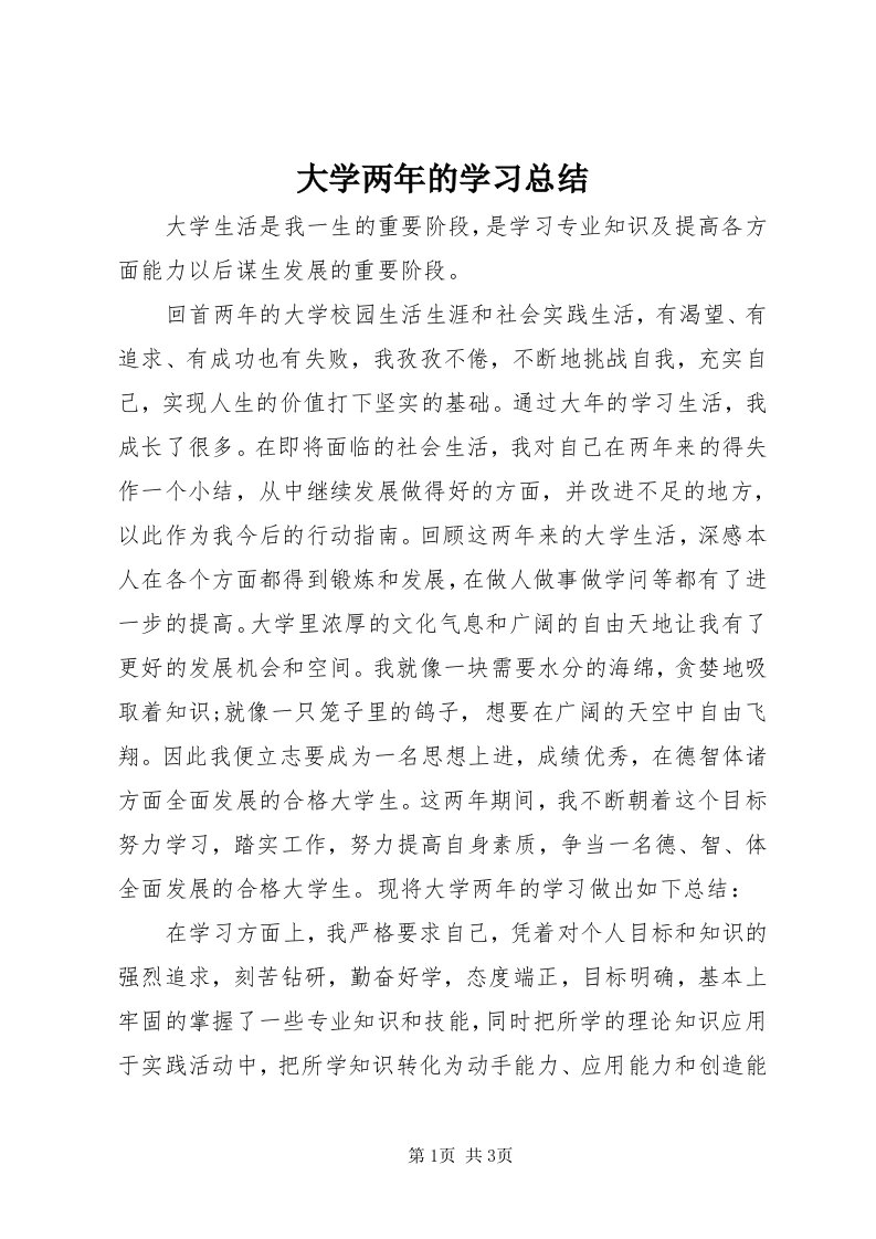 大学两年的学习总结