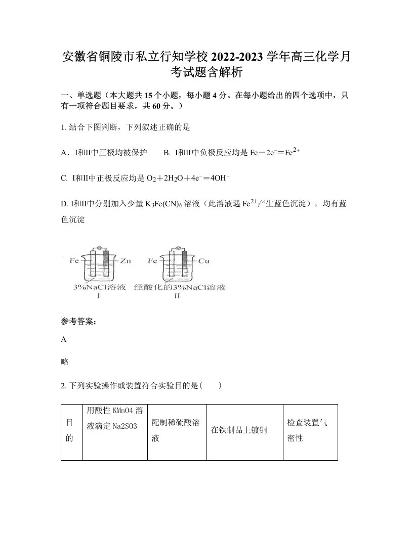 安徽省铜陵市私立行知学校2022-2023学年高三化学月考试题含解析