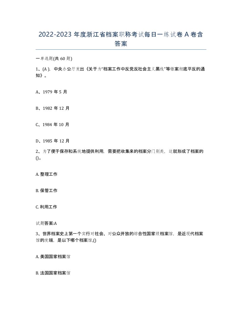 2022-2023年度浙江省档案职称考试每日一练试卷A卷含答案