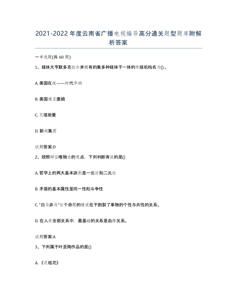 2021-2022年度云南省广播电视编导高分通关题型题库附解析答案