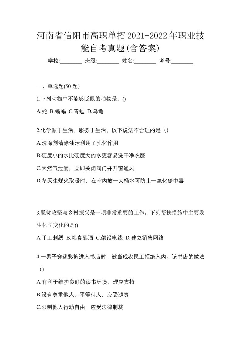 河南省信阳市高职单招2021-2022年职业技能自考真题含答案