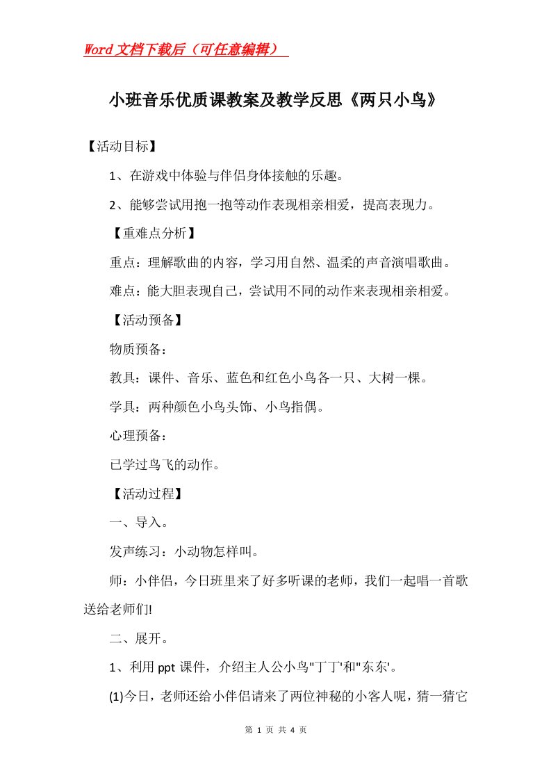 小班音乐优质课教案及教学反思两只小鸟