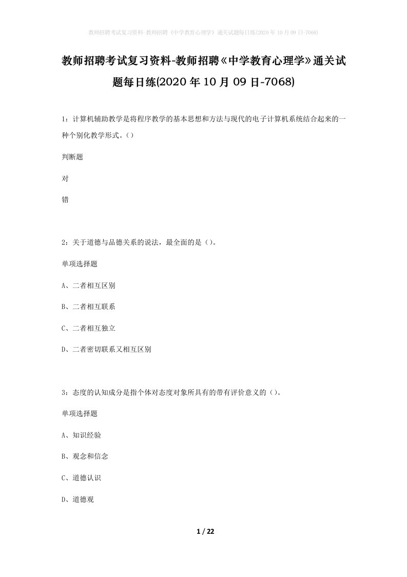 教师招聘考试复习资料-教师招聘中学教育心理学通关试题每日练2020年10月09日-7068