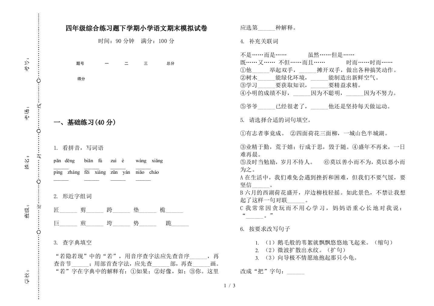 四年级综合练习题下学期小学语文期末模拟试卷