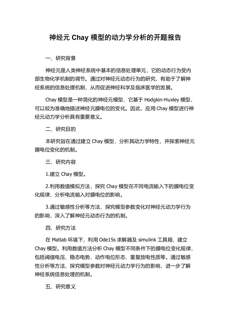 神经元Chay模型的动力学分析的开题报告