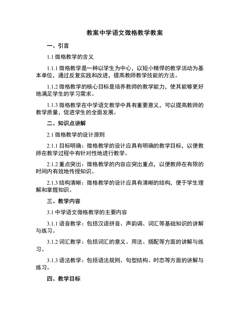 中学语文微格教学教案