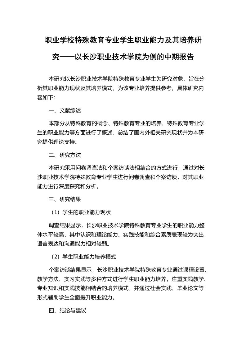 职业学校特殊教育专业学生职业能力及其培养研究——以长沙职业技术学院为例的中期报告