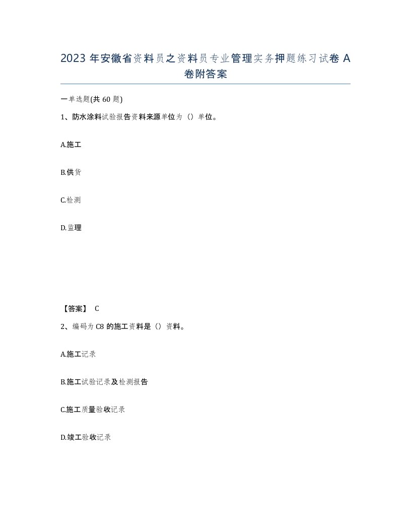 2023年安徽省资料员之资料员专业管理实务押题练习试卷A卷附答案