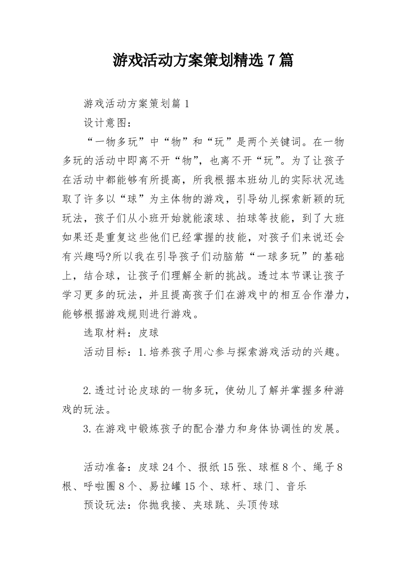 游戏活动方案策划精选7篇