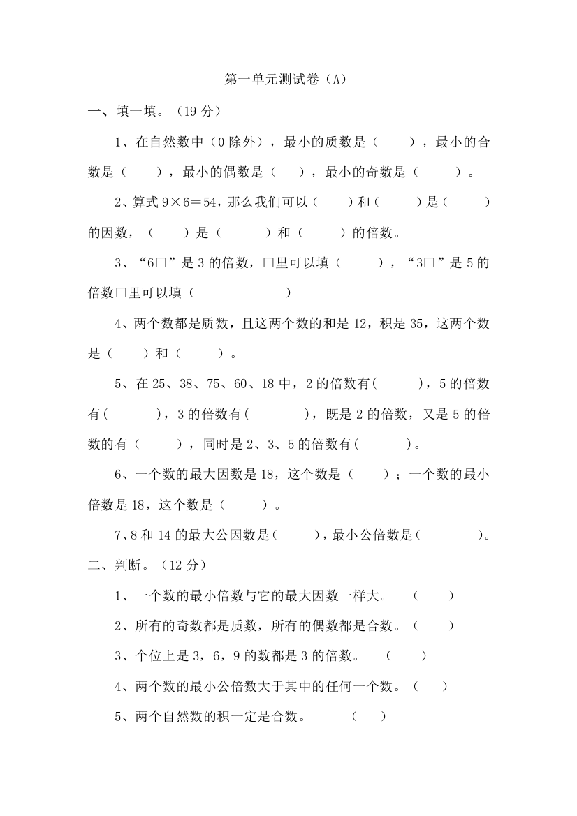 西师大版数学五年级下册第一单元测试卷（A）及答案