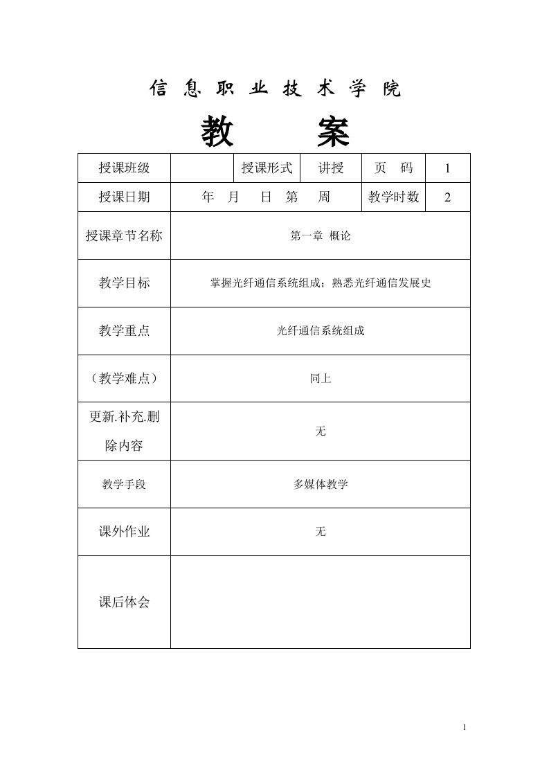 光纤通信工程教案（3-4月）